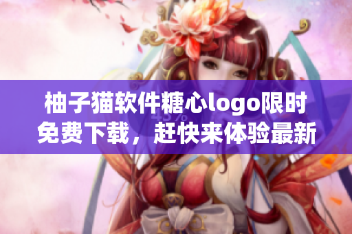 柚子猫软件糖心logo限时免费下载，赶快来体验最新版！