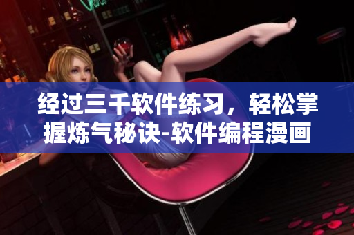 经过三千软件练习，轻松掌握炼气秘诀-软件编程漫画 向上翻滚