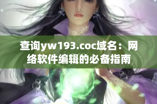 查询yw193.coc域名：网络软件编辑的必备指南