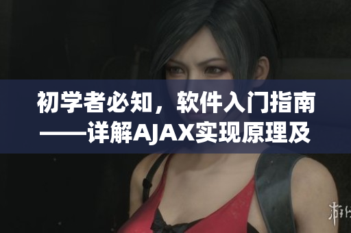 初学者必知，软件入门指南——详解AJAX实现原理及实战操作