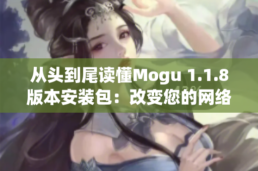从头到尾读懂Mogu 1.1.8版本安装包：改变您的网络软件使用体验！
