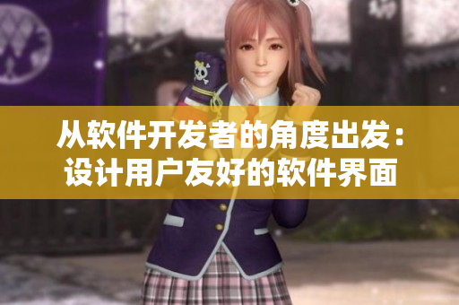 从软件开发者的角度出发：设计用户友好的软件界面