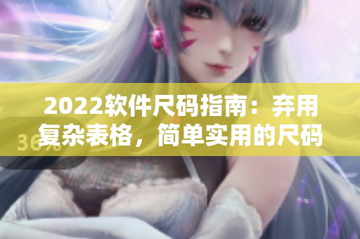 2022软件尺码指南：弃用复杂表格，简单实用的尺码转换工具！