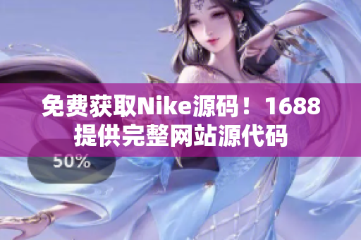 免费获取Nike源码！1688提供完整网站源代码