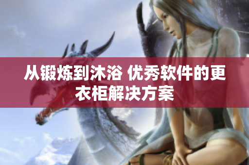 从锻炼到沐浴 优秀软件的更衣柜解决方案