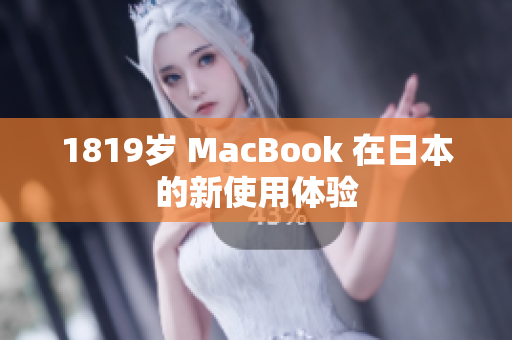 1819岁 MacBook 在日本的新使用体验