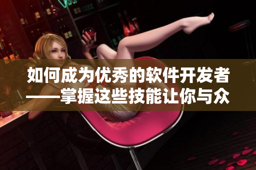 如何成为优秀的软件开发者——掌握这些技能让你与众不同