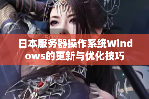 日本服务器操作系统Windows的更新与优化技巧