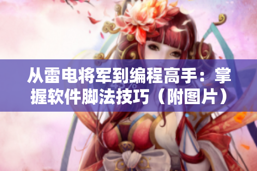 从雷电将军到编程高手：掌握软件脚法技巧（附图片）
