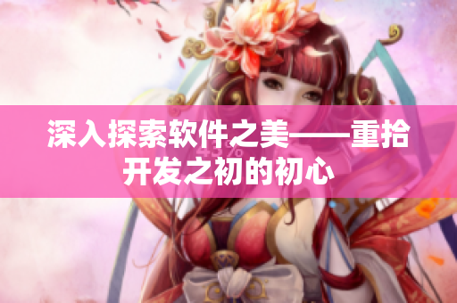 深入探索软件之美——重拾开发之初的初心