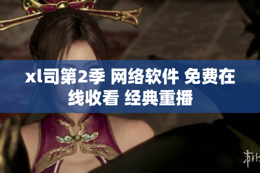 xl司第2季 网络软件 免费在线收看 经典重播