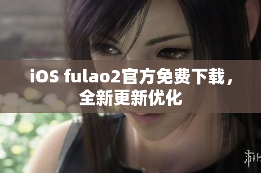 iOS fulao2官方免费下载，全新更新优化