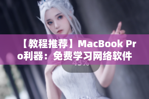 【教程推荐】MacBook Pro利器：免费学习网络软件编程视频！