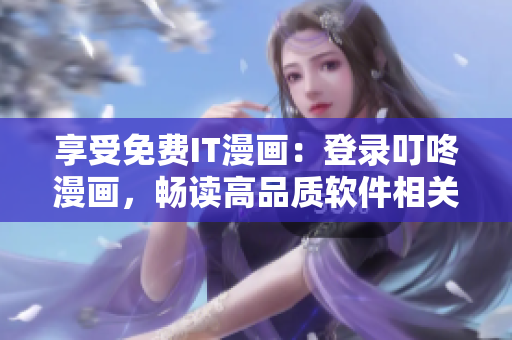 享受免费IT漫画：登录叮咚漫画，畅读高品质软件相关漫画！