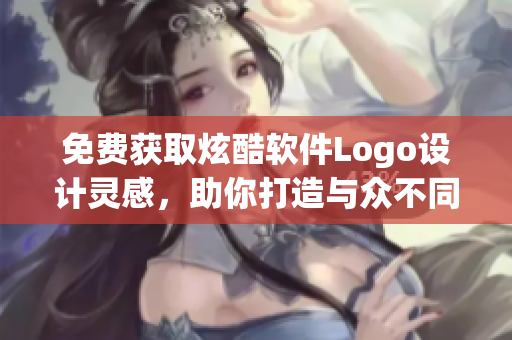 免费获取炫酷软件Logo设计灵感，助你打造与众不同的品牌标识