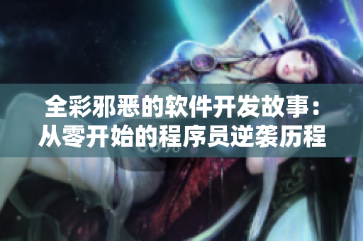 全彩邪恶的软件开发故事：从零开始的程序员逆袭历程