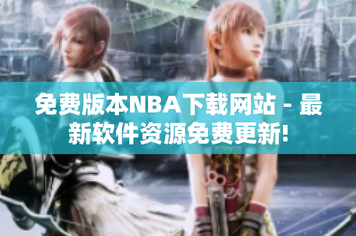 免费版本NBA下载网站 - 最新软件资源免费更新!
