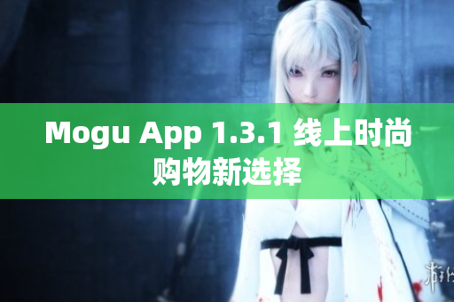 Mogu App 1.3.1 线上时尚购物新选择