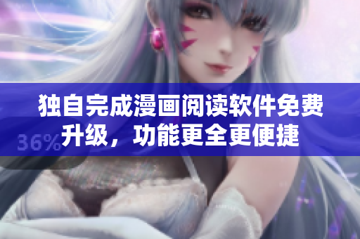 独自完成漫画阅读软件免费升级，功能更全更便捷