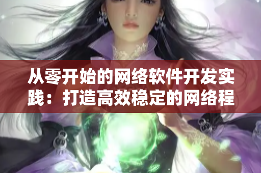 从零开始的网络软件开发实践：打造高效稳定的网络程序