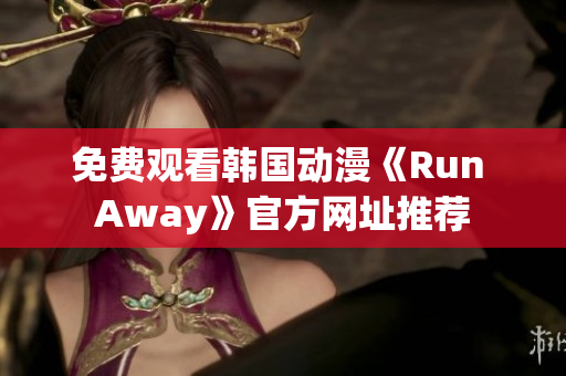 免费观看韩国动漫《Run Away》官方网址推荐