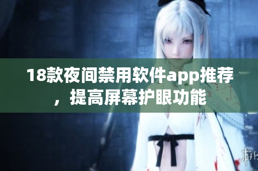 18款夜间禁用软件app推荐，提高屏幕护眼功能