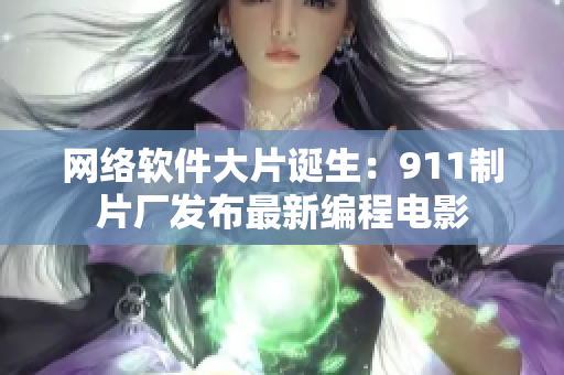 网络软件大片诞生：911制片厂发布最新编程电影