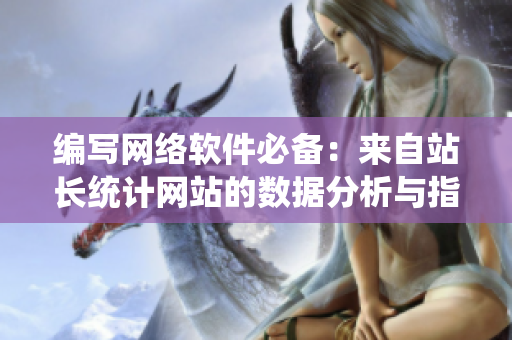 编写网络软件必备：来自站长统计网站的数据分析与指导