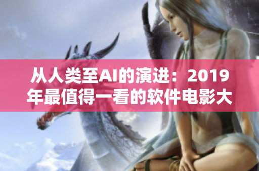 从人类至AI的演进：2019年最值得一看的软件电影大全