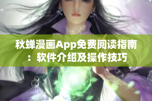 秋蝉漫画App免费阅读指南：软件介绍及操作技巧
