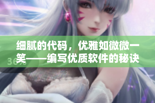 细腻的代码，优雅如微微一笑——编写优质软件的秘诀