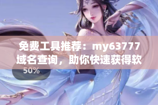 免费工具推荐：my63777域名查询，助你快速获得软件领域的域名信息。