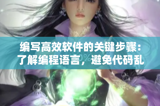 编写高效软件的关键步骤：了解编程语言，避免代码乱战