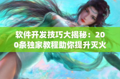 软件开发技巧大揭秘：200条独家教程助你提升灭火能力(1)