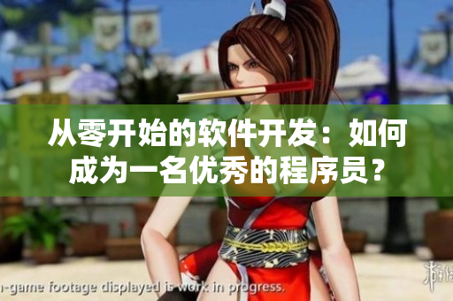 从零开始的软件开发：如何成为一名优秀的程序员？