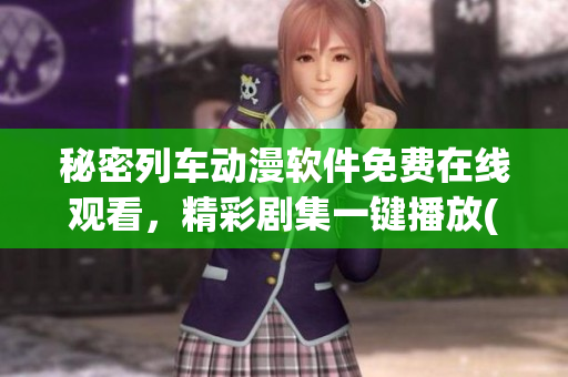 秘密列车动漫软件免费在线观看，精彩剧集一键播放(1)