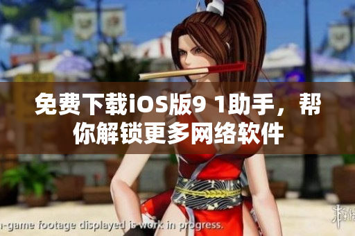 免费下载iOS版9 1助手，帮你解锁更多网络软件