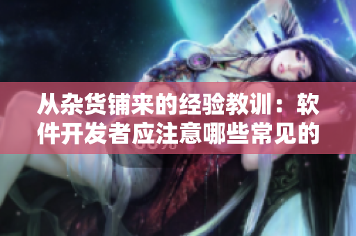 从杂货铺来的经验教训：软件开发者应注意哪些常见的错误