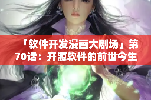 「软件开发漫画大剧场」第70话：开源软件的前世今生