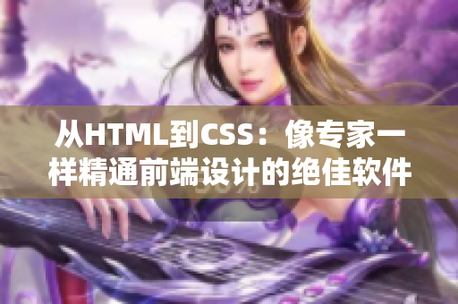从HTML到CSS：像专家一样精通前端设计的绝佳软件工具