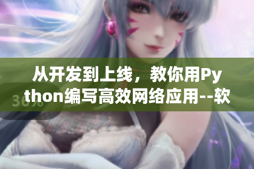 从开发到上线，教你用Python编写高效网络应用--软件编辑分享
