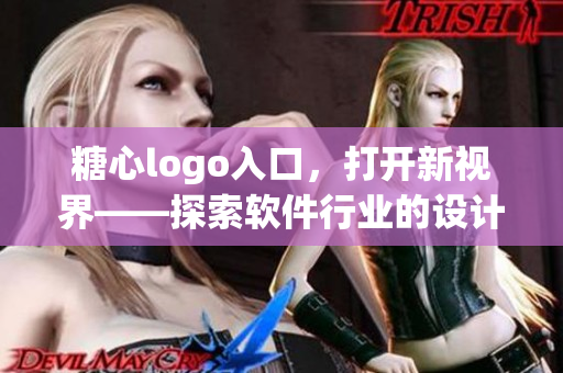 糖心logo入口，打开新视界——探索软件行业的设计魅力