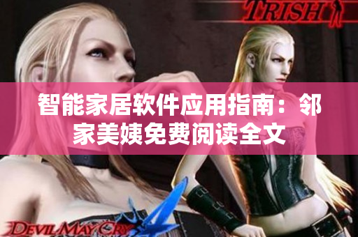 智能家居软件应用指南：邻家美姨免费阅读全文