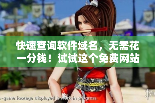 快速查询软件域名，无需花一分钱！试试这个免费网站：565wcc