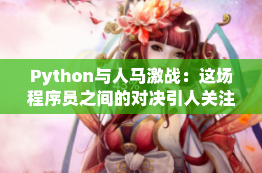 Python与人马激战：这场程序员之间的对决引人关注！