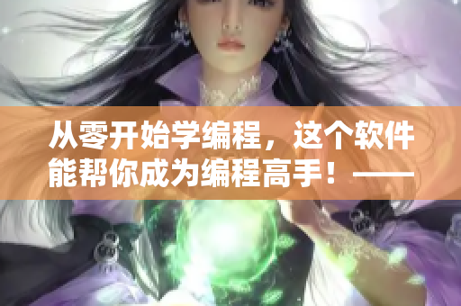 从零开始学编程，这个软件能帮你成为编程高手！——66m66软件4.0版