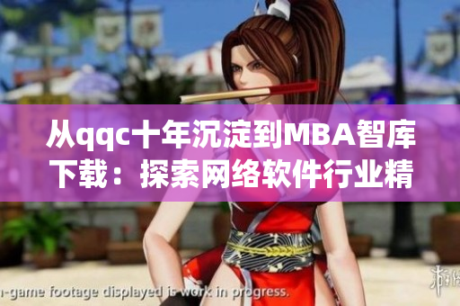 从qqc十年沉淀到MBA智库下载：探索网络软件行业精品文章的传承与发展