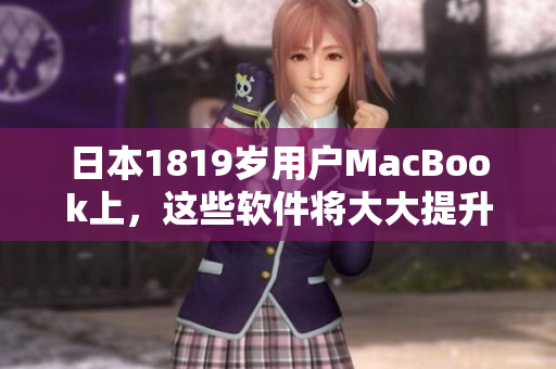 日本1819岁用户MacBook上，这些软件将大大提升你的工作效率 