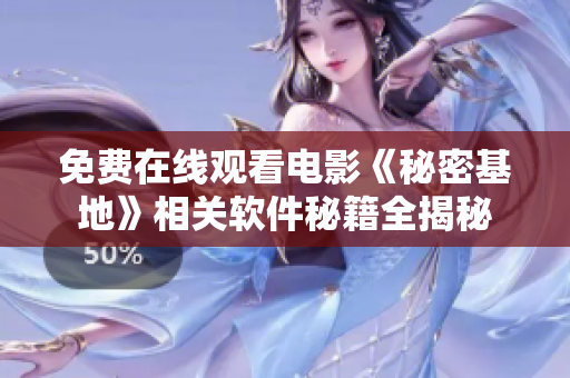 免费在线观看电影《秘密基地》相关软件秘籍全揭秘