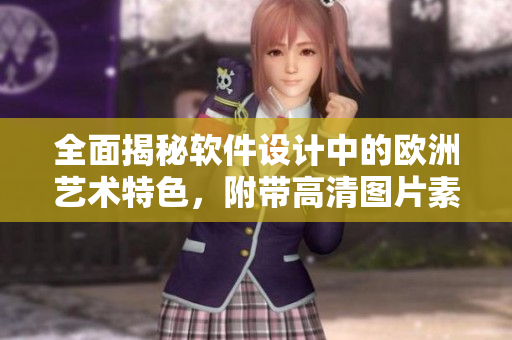 全面揭秘软件设计中的欧洲艺术特色，附带高清图片素材！